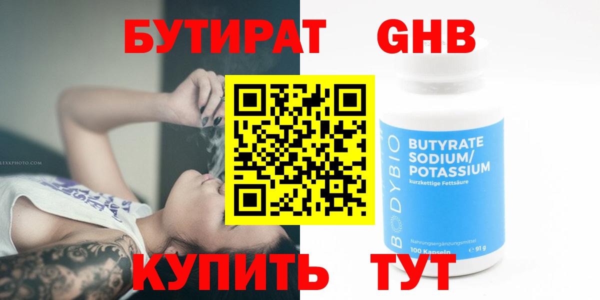 БУТИРАТ 1.4BDO Нерюнгри